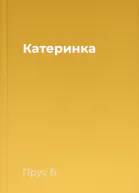 Катеринка