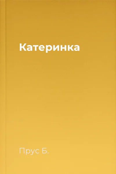 Катеринка