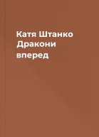 Катя Штанко Дракони вперед