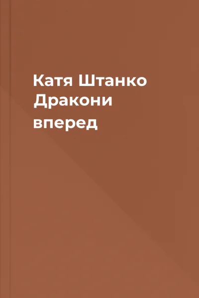 Катя Штанко Дракони вперед