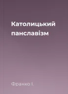 Католицький панславізм