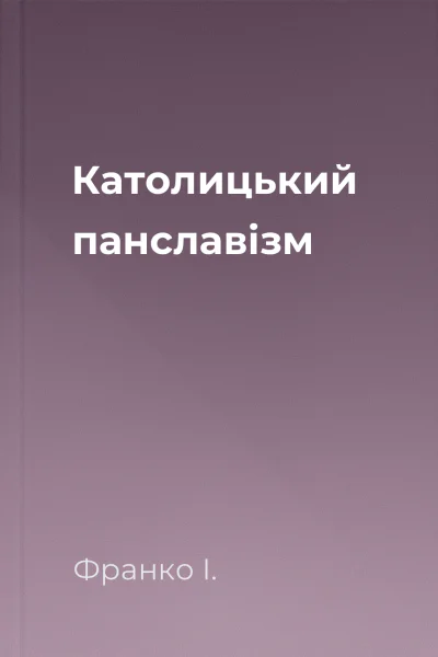 Католицький панславізм