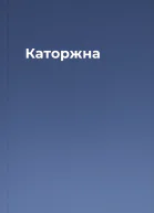 Каторжна