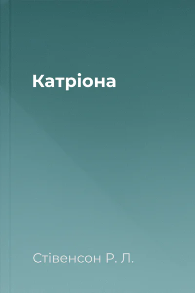 Катріона