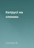 Катрусі на спомин
