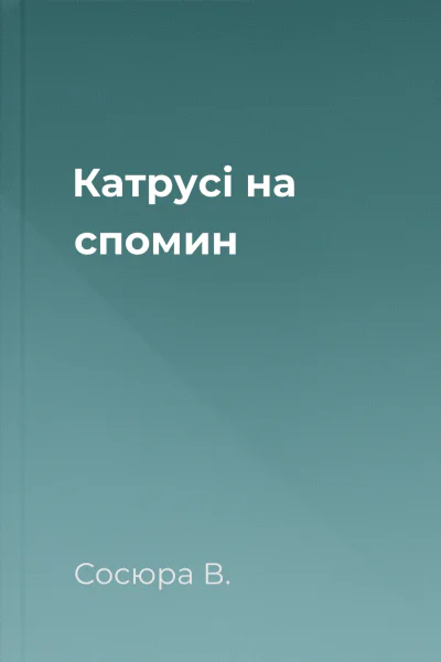 Катрусі на спомин