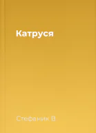 Катруся