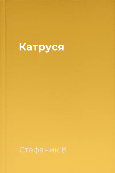 Катруся