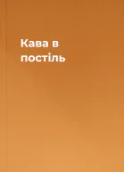 Кава в постіль