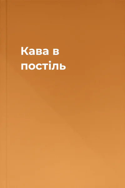 Кава в постіль