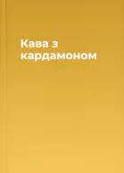 Кава з кардамоном