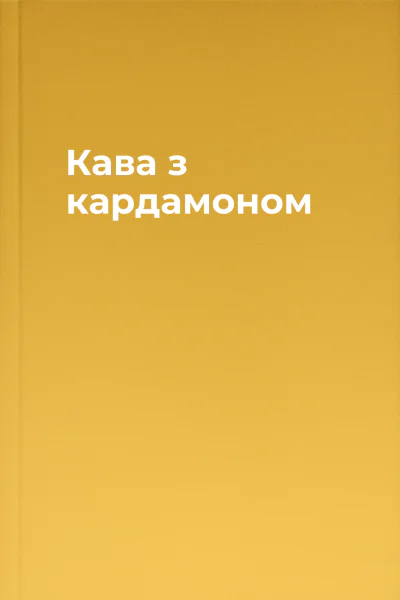 Кава з кардамоном