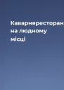 Каварняресторан на людному місці
