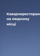 Каварняресторан на людному місці