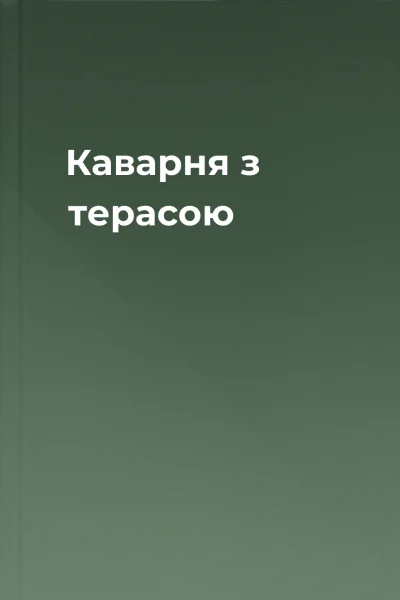 Каварня з терасою
