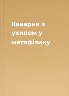Каварня з ухилом у метафізику