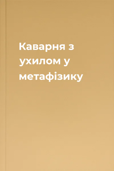 Каварня з ухилом у метафізику