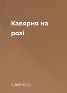 Кавярня на розі