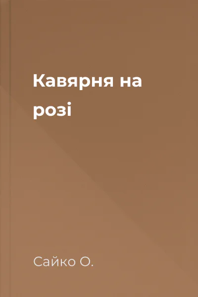 Кавярня на розі