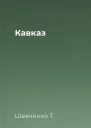 Кавказ