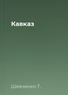 Кавказ