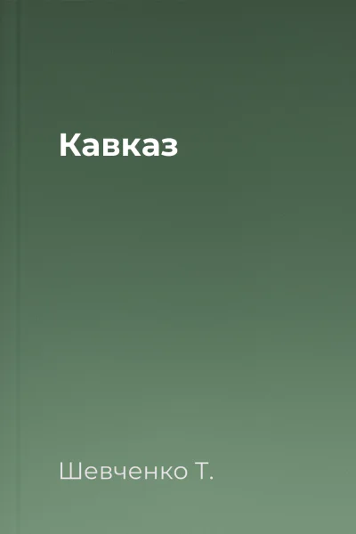 Кавказ