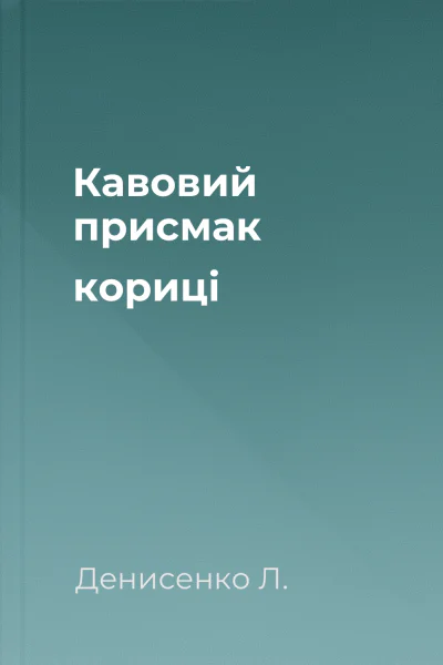Кавовий присмак кориці