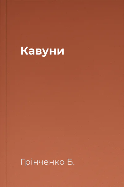 Кавуни