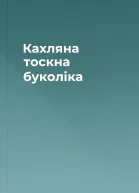 Кахляна тоскна буколіка