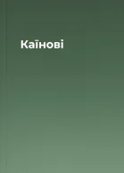 Каїнові