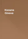 Казала Олена