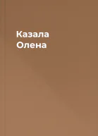 Казала Олена