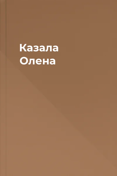 Казала Олена
