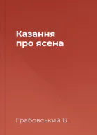 Казання про ясена