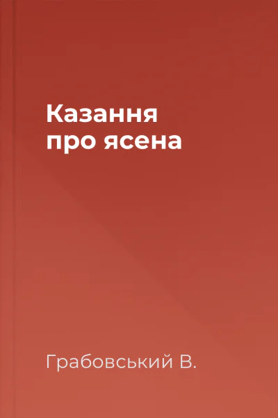 Казання про ясена