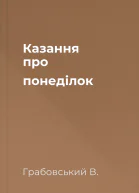 Казання про понеділок