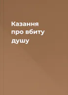 Казання про вбиту душу