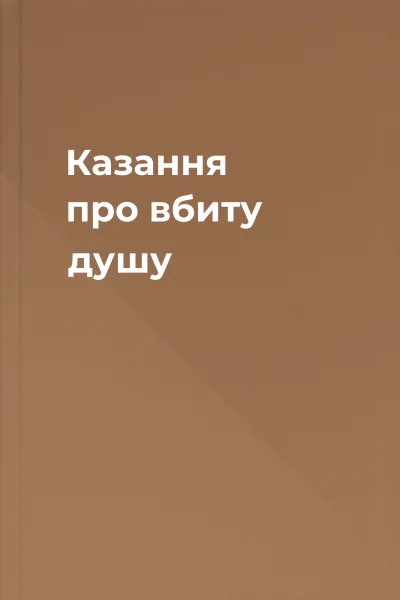 Казання про вбиту душу