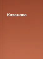 Казанова
