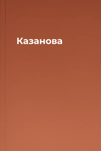 Казанова