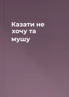 Казати не хочу та мушу