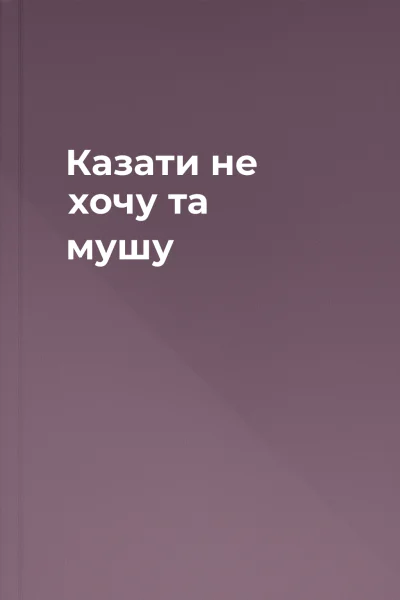 Казати не хочу та мушу