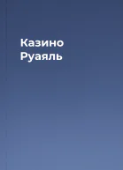 Казино Руаяль