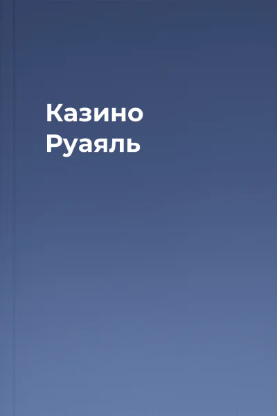 Казино Руаяль