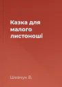 Казка для малого листоноші