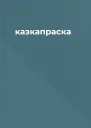 казкапраска