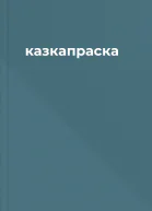 казкапраска