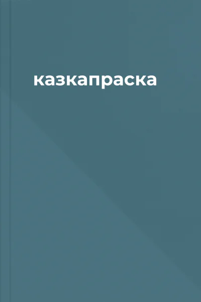 казкапраска