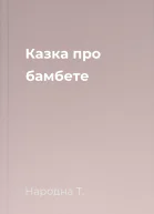 Казка про бамбете