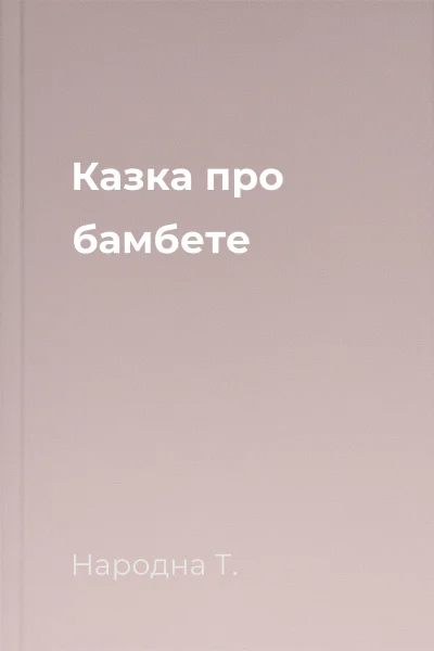 Казка про бамбете